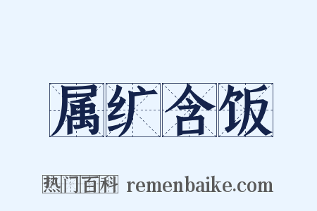 属纩含饭是什么意思的图片